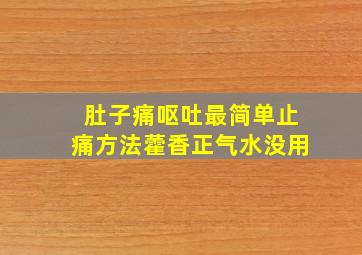 肚子痛呕吐最简单止痛方法藿香正气水没用