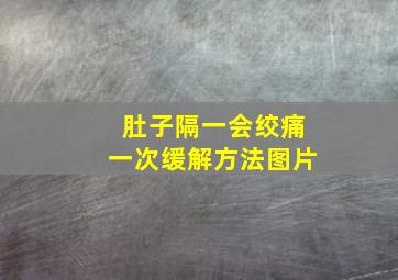 肚子隔一会绞痛一次缓解方法图片