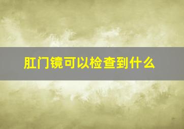 肛门镜可以检查到什么