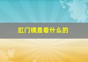 肛门镜是看什么的