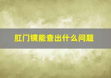 肛门镜能查出什么问题