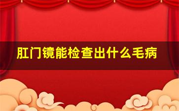 肛门镜能检查出什么毛病