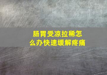 肠胃受凉拉稀怎么办快速缓解疼痛