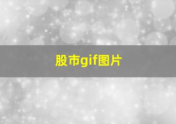 股市gif图片