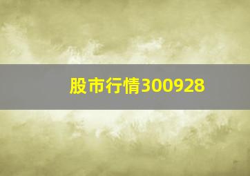 股市行情300928