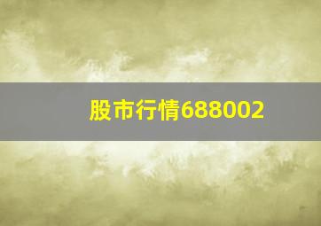 股市行情688002