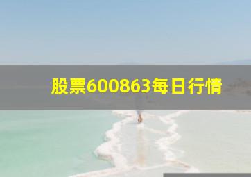 股票600863每日行情