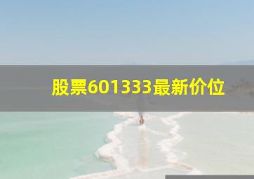 股票601333最新价位