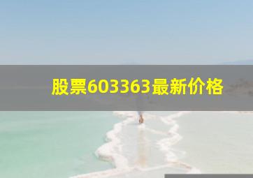 股票603363最新价格