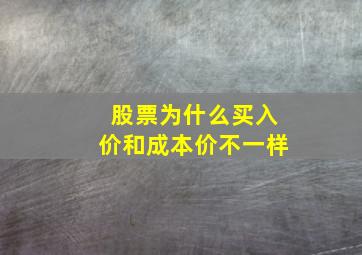 股票为什么买入价和成本价不一样