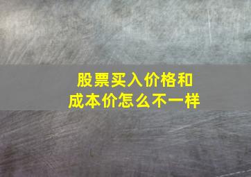 股票买入价格和成本价怎么不一样