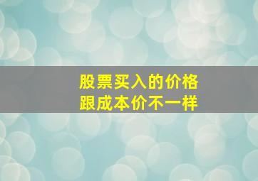 股票买入的价格跟成本价不一样