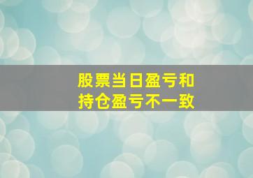 股票当日盈亏和持仓盈亏不一致