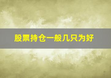 股票持仓一般几只为好