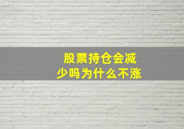 股票持仓会减少吗为什么不涨