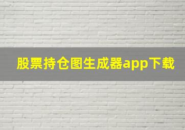 股票持仓图生成器app下载