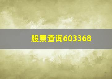 股票查询603368