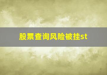 股票查询风险被挂st