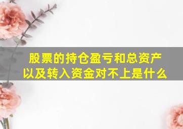 股票的持仓盈亏和总资产以及转入资金对不上是什么