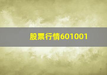 股票行情601001