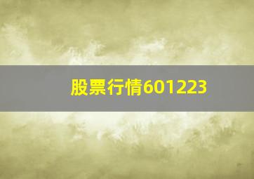 股票行情601223