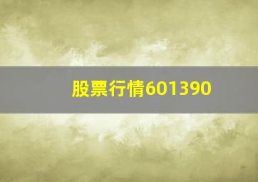 股票行情601390