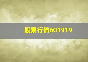 股票行情601919