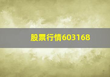 股票行情603168