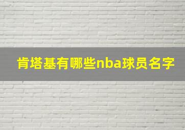 肯塔基有哪些nba球员名字