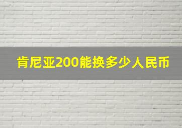 肯尼亚200能换多少人民币