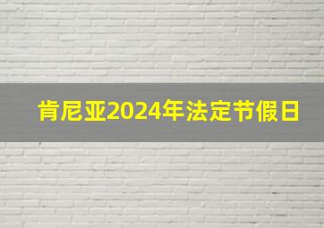 肯尼亚2024年法定节假日