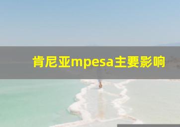 肯尼亚mpesa主要影响