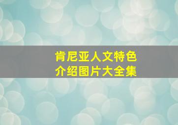 肯尼亚人文特色介绍图片大全集