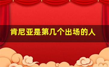 肯尼亚是第几个出场的人