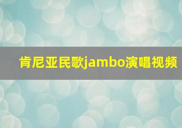 肯尼亚民歌jambo演唱视频