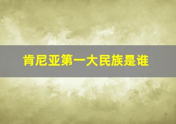 肯尼亚第一大民族是谁