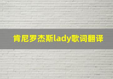 肯尼罗杰斯lady歌词翻译