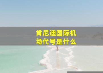 肯尼迪国际机场代号是什么