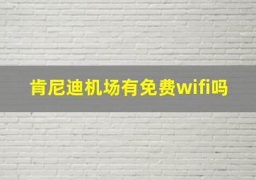 肯尼迪机场有免费wifi吗