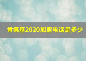 肯德基2020加盟电话是多少