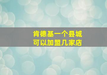 肯德基一个县城可以加盟几家店