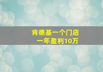 肯德基一个门店一年盈利10万