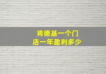 肯德基一个门店一年盈利多少