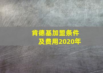 肯德基加盟条件及费用2020年