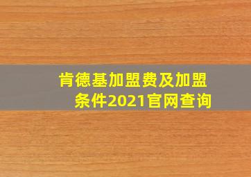 肯德基加盟费及加盟条件2021官网查询