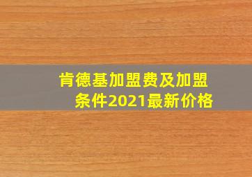 肯德基加盟费及加盟条件2021最新价格