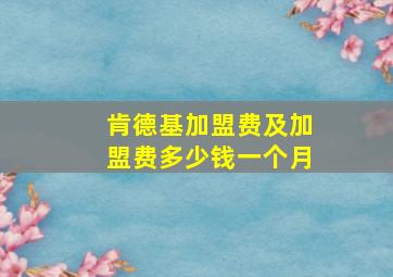 肯德基加盟费及加盟费多少钱一个月