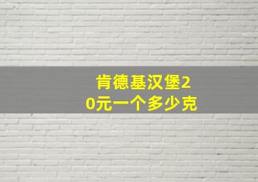 肯德基汉堡20元一个多少克