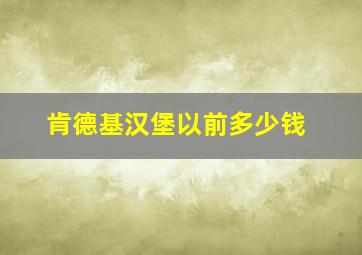 肯德基汉堡以前多少钱