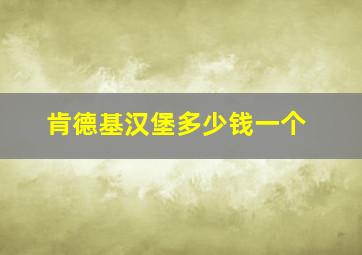 肯德基汉堡多少钱一个